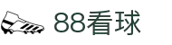 88看球-赛事直播与视频回放_免费提供英超_NBA_电竞在线观看